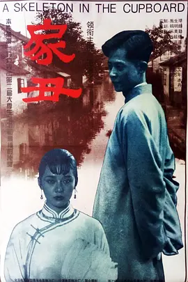 家丑1994[电影解说] 海报